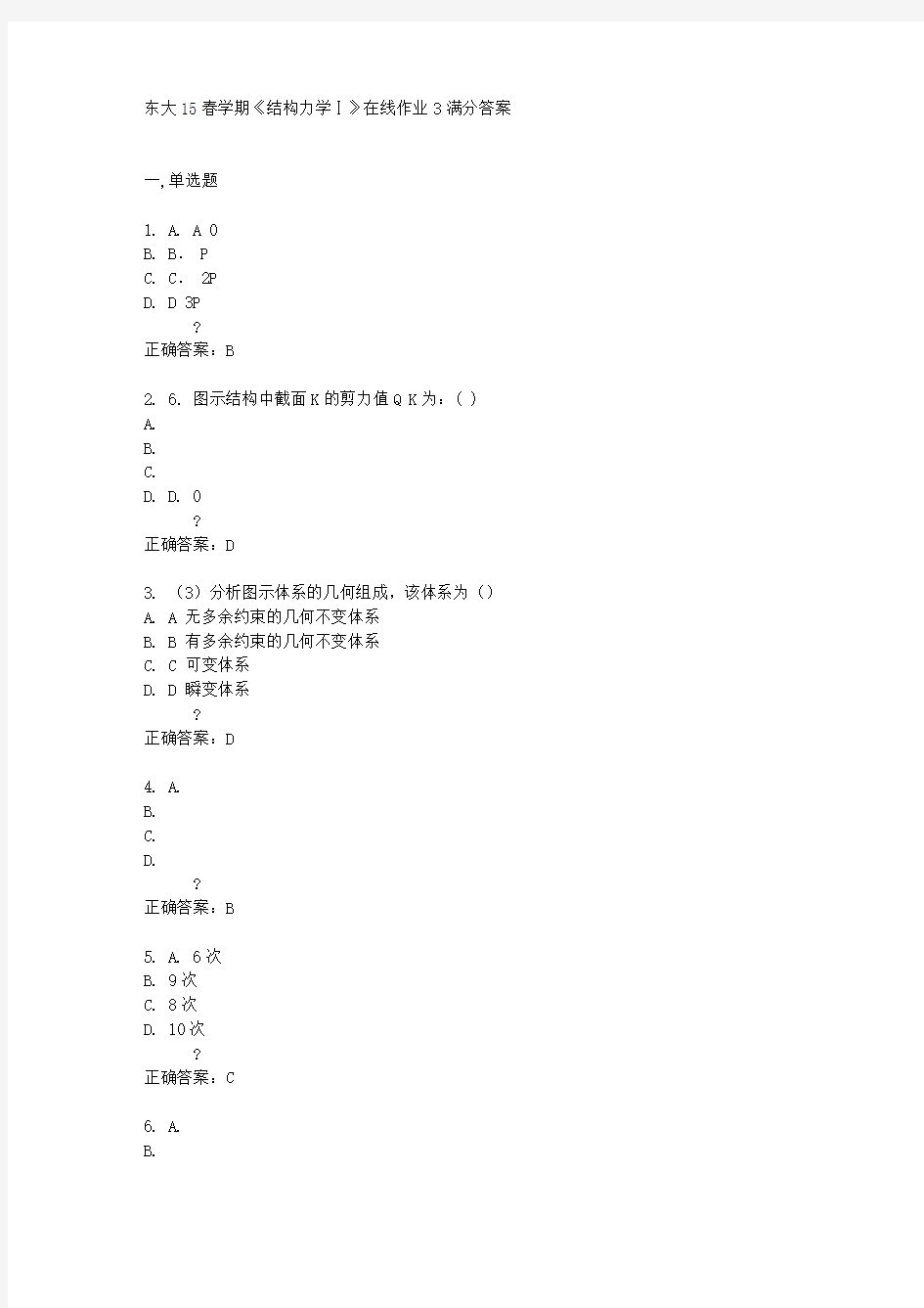 东南大学2015春学期《结构力学Ⅰ》在线作业3满分答案