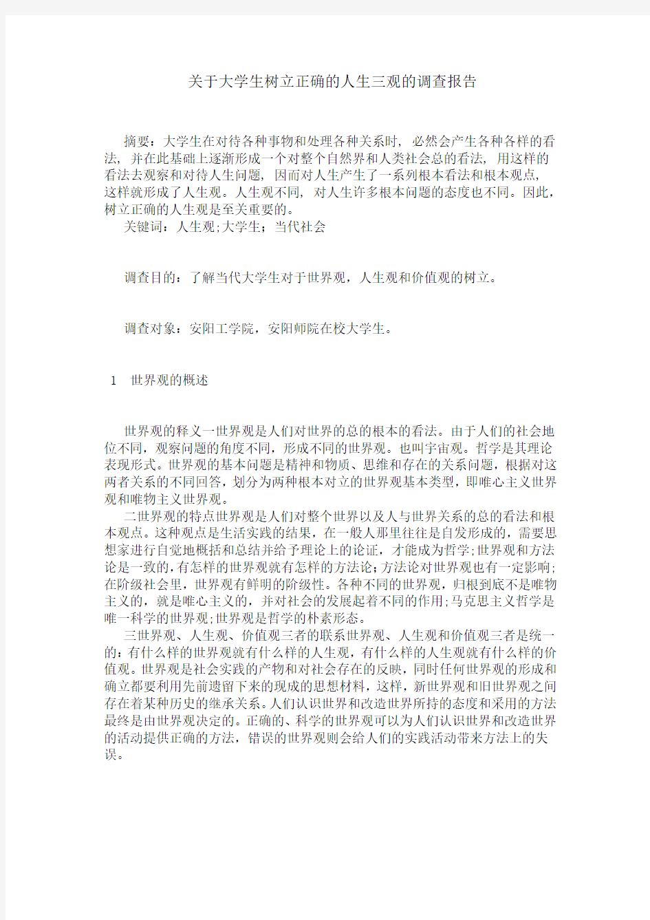 关于大学生树立正确的人生三观的调查报告