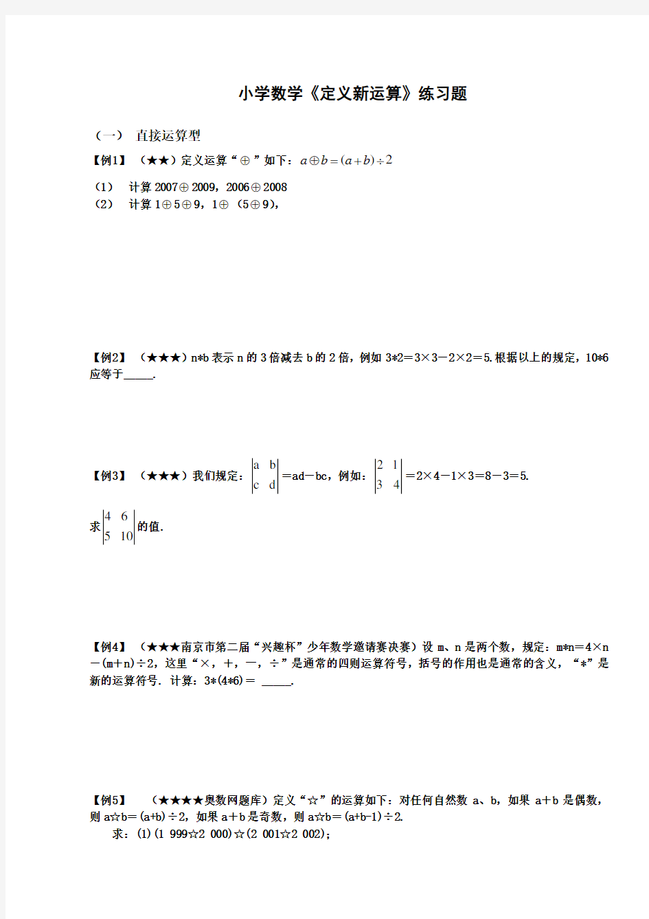 小学数学《定义新运算》练习题