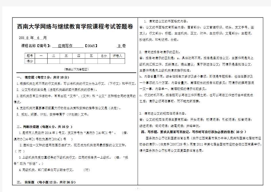 [0045]《应用文写作》西南大学2018大作业