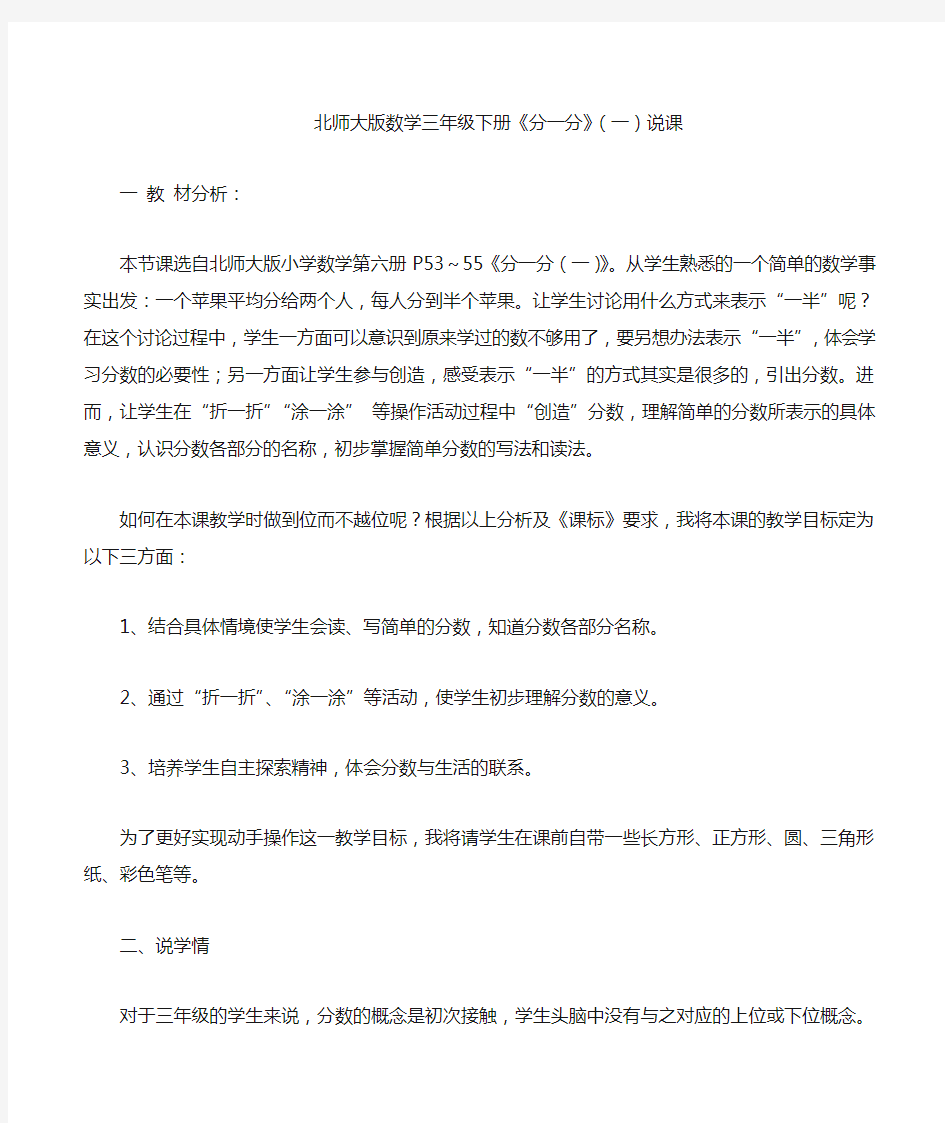 北师大版数学三年级下册分一分说课稿