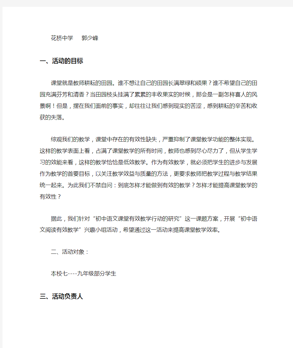 初中语文阅读有效教学兴趣小组活动计划