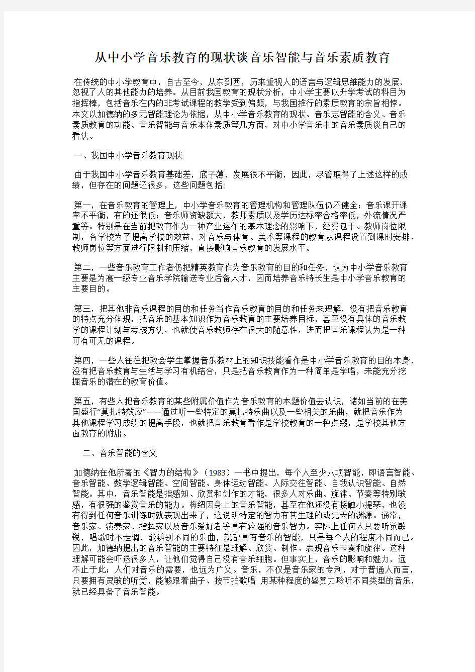 从中小学音乐教育的现状谈音乐智能与音乐素质教育