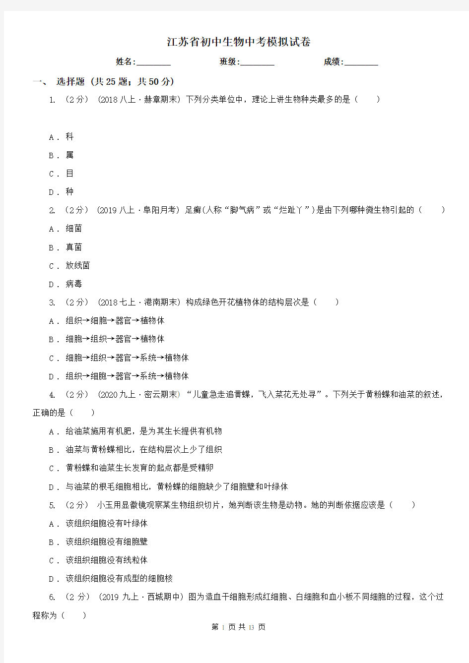 江苏省初中生物中考模拟试卷