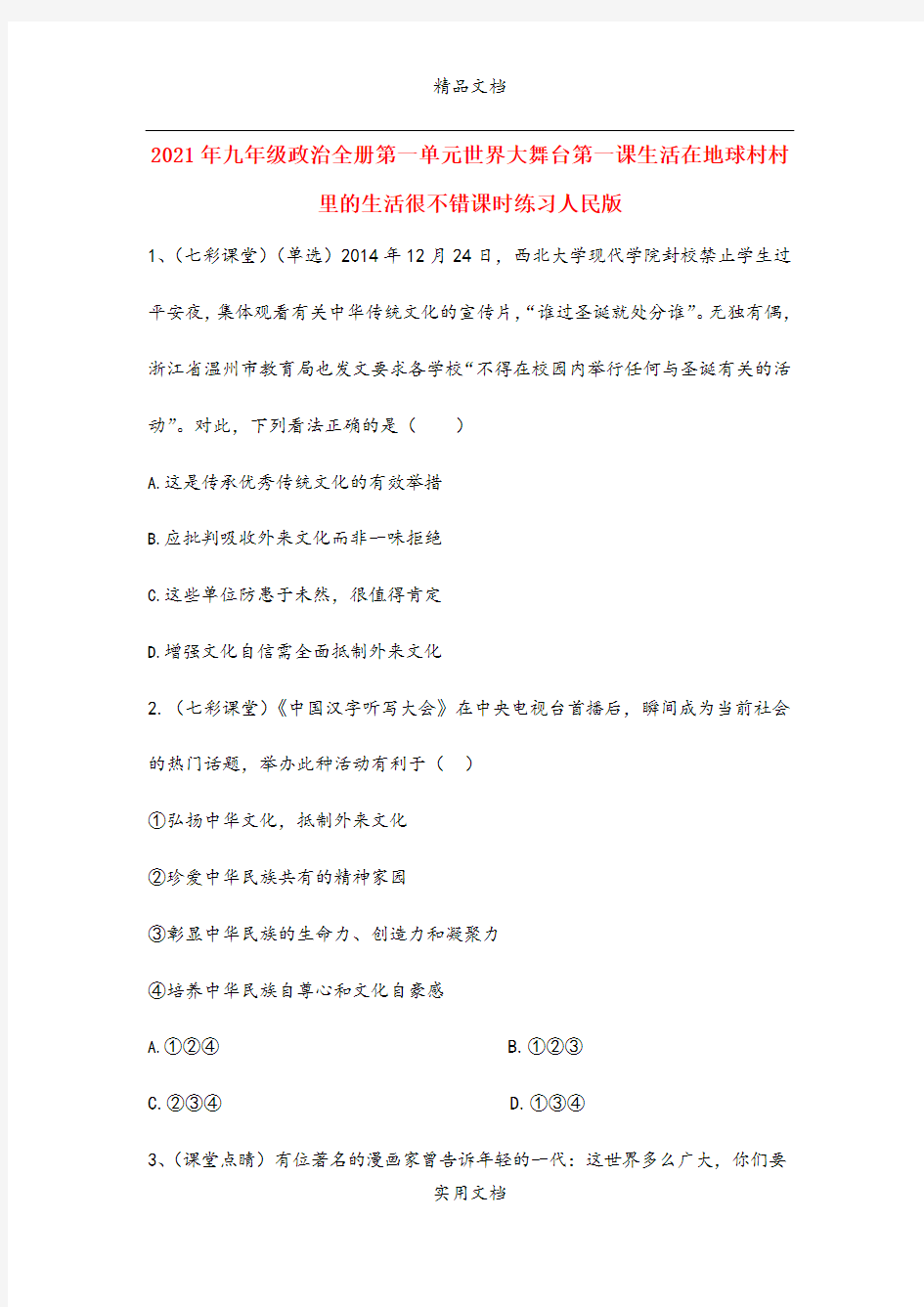 2021年九年级政治全册第一单元世界大舞台第一课生活在地球村村里的生活很不错课时练习人民版