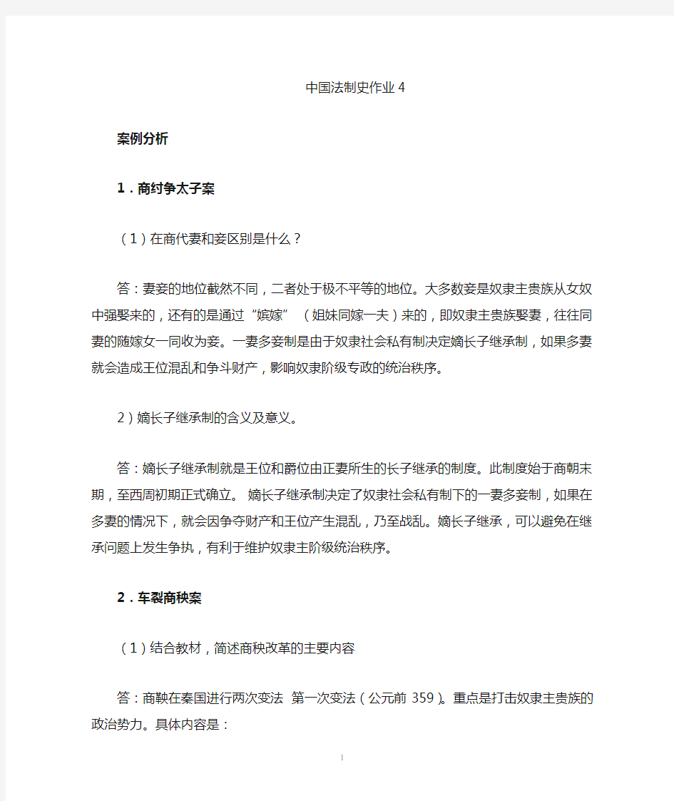 中国法制史形成性考核册作业4