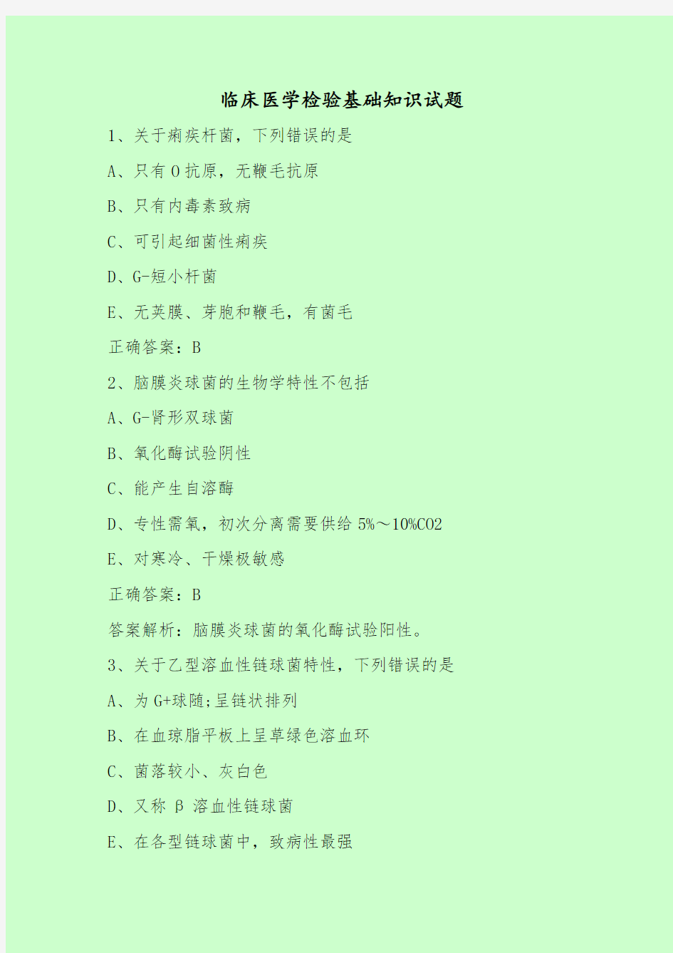 【最新考试题库及答案】临床医学检验基础知识试题