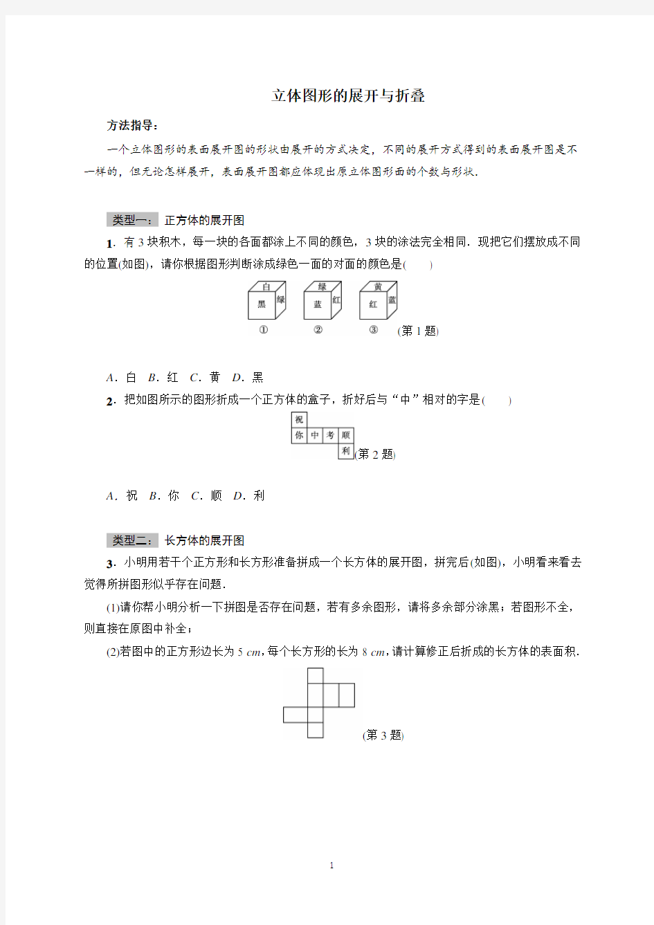 立体图形的展开与折叠