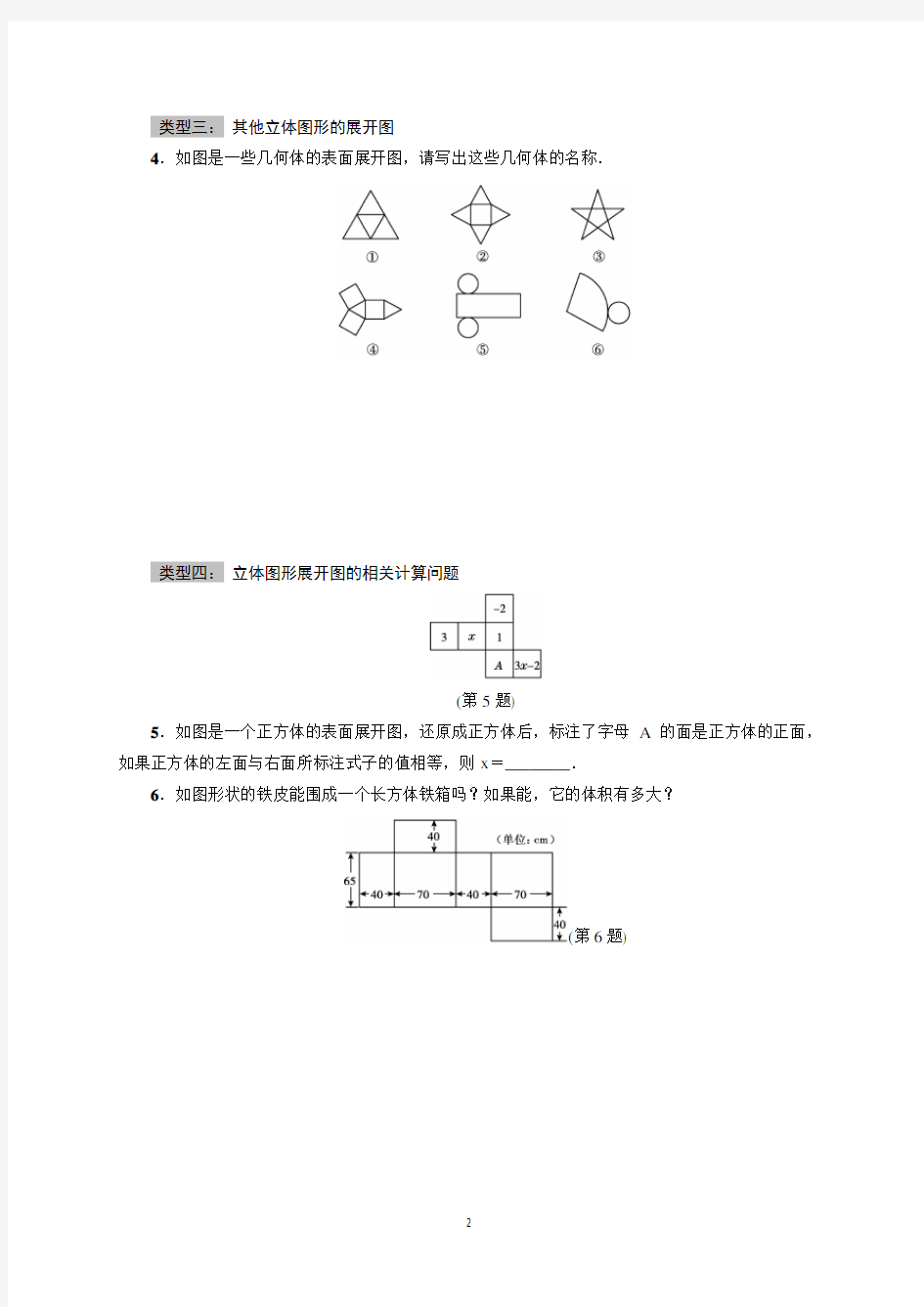 立体图形的展开与折叠