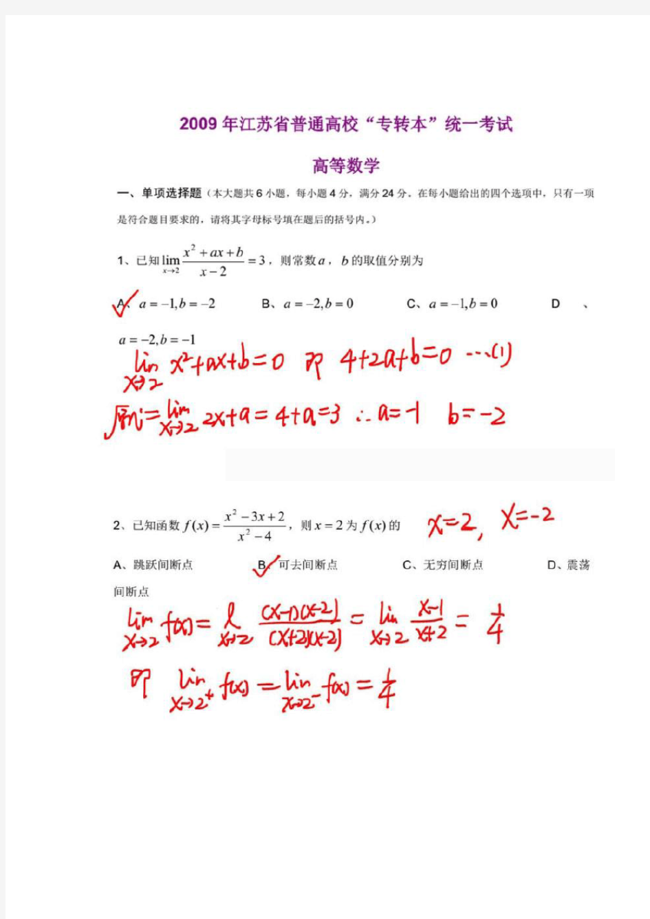 2009年江苏省普通高校专转本选拔考试高等数学真题