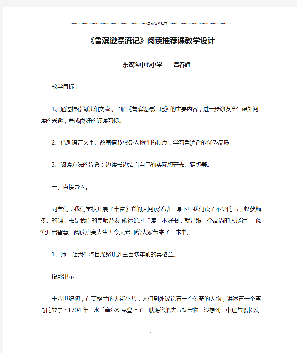 《鲁滨逊漂流记》阅读推荐课教学设计精编版