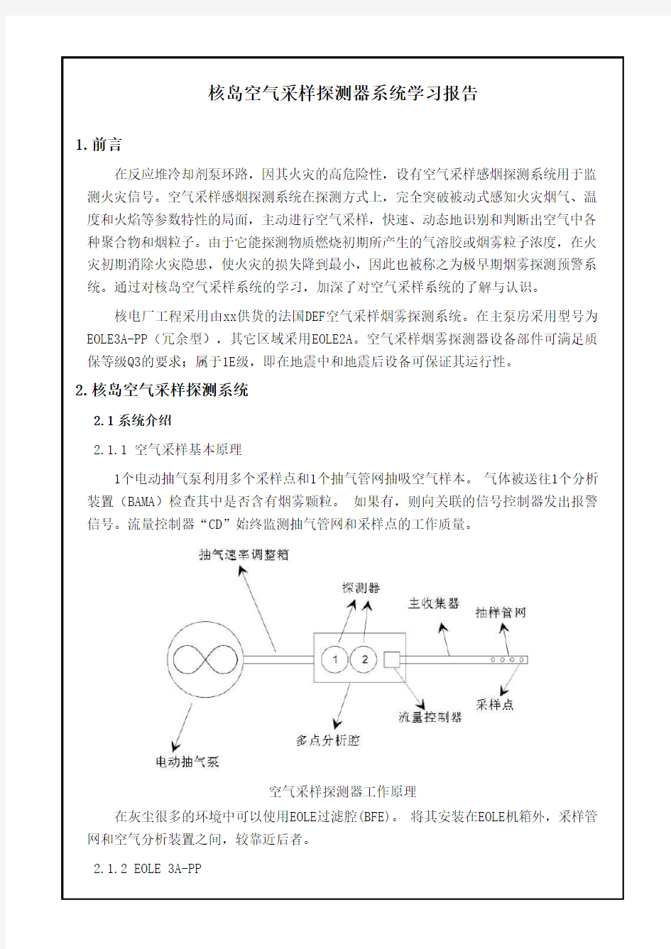 核岛空气采样探测器系统学习报告