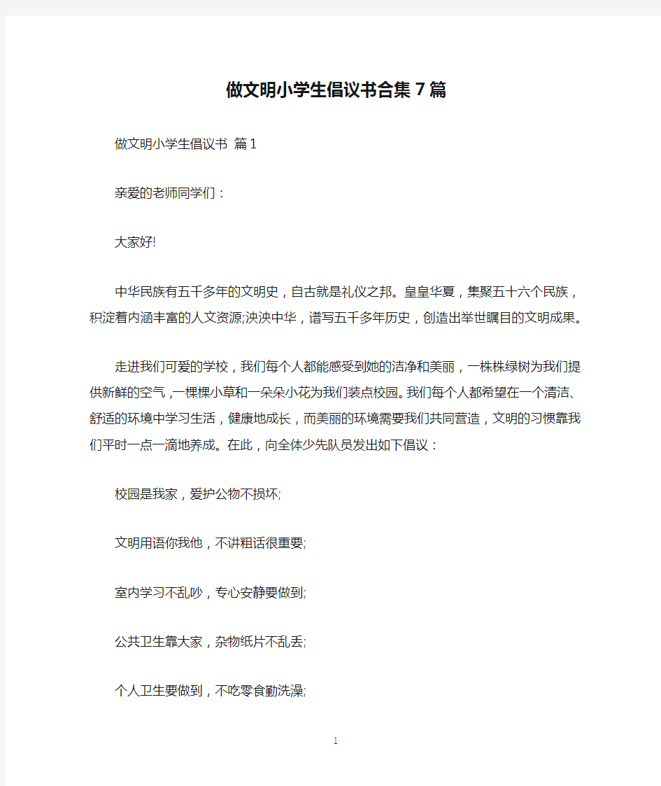 做文明小学生倡议书合集7篇