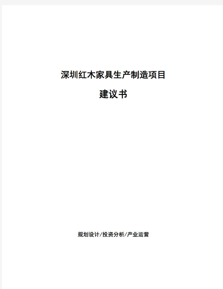 深圳红木家具生产制造项目建议书