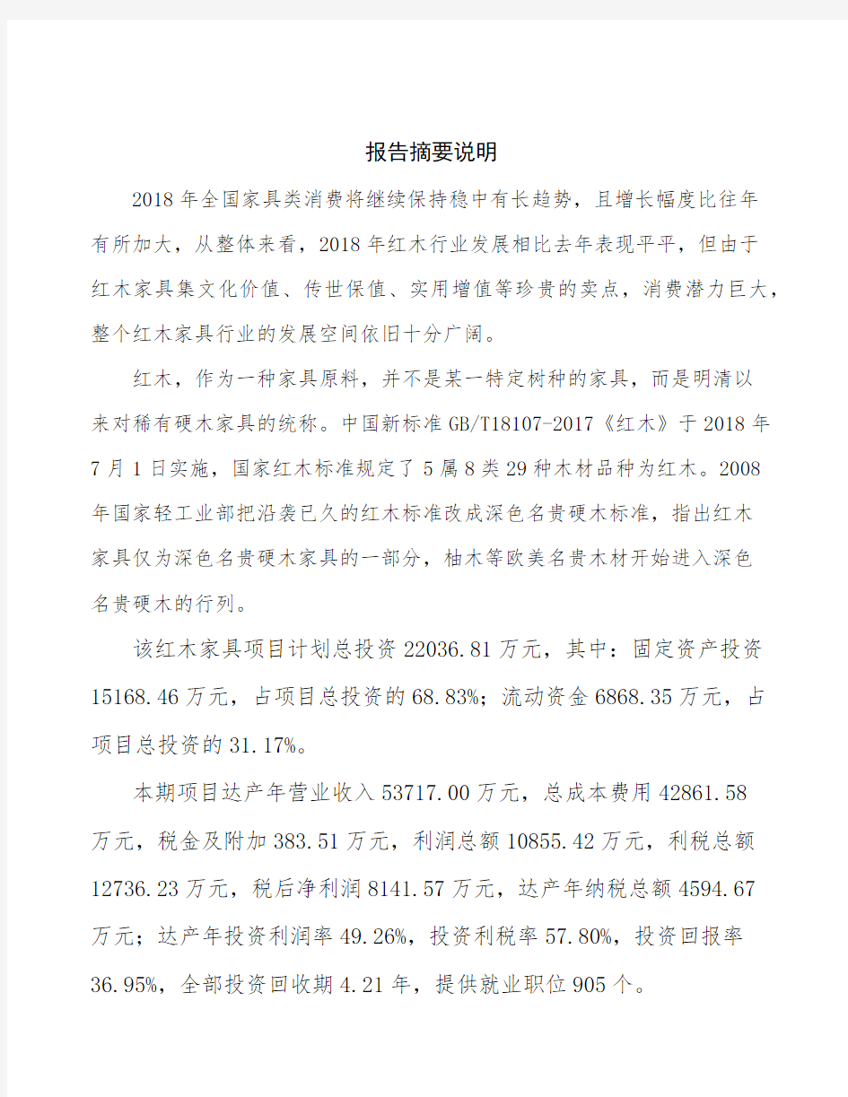 深圳红木家具生产制造项目建议书