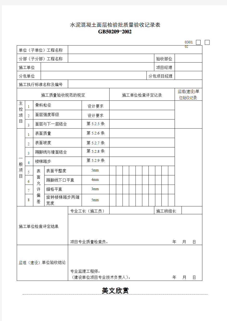 水泥混凝土面层检验批质量验收记录表.doc