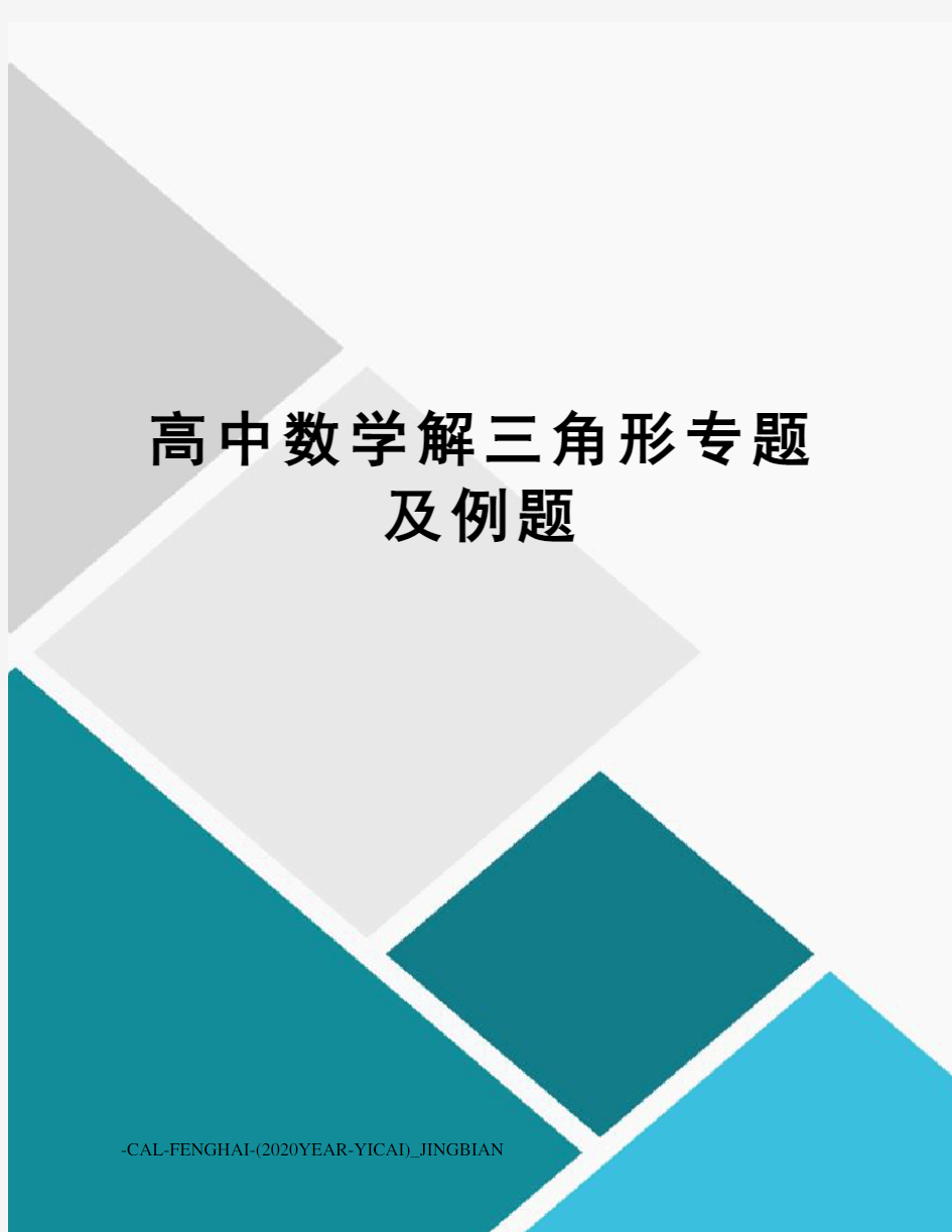 高中数学解三角形专题及例题