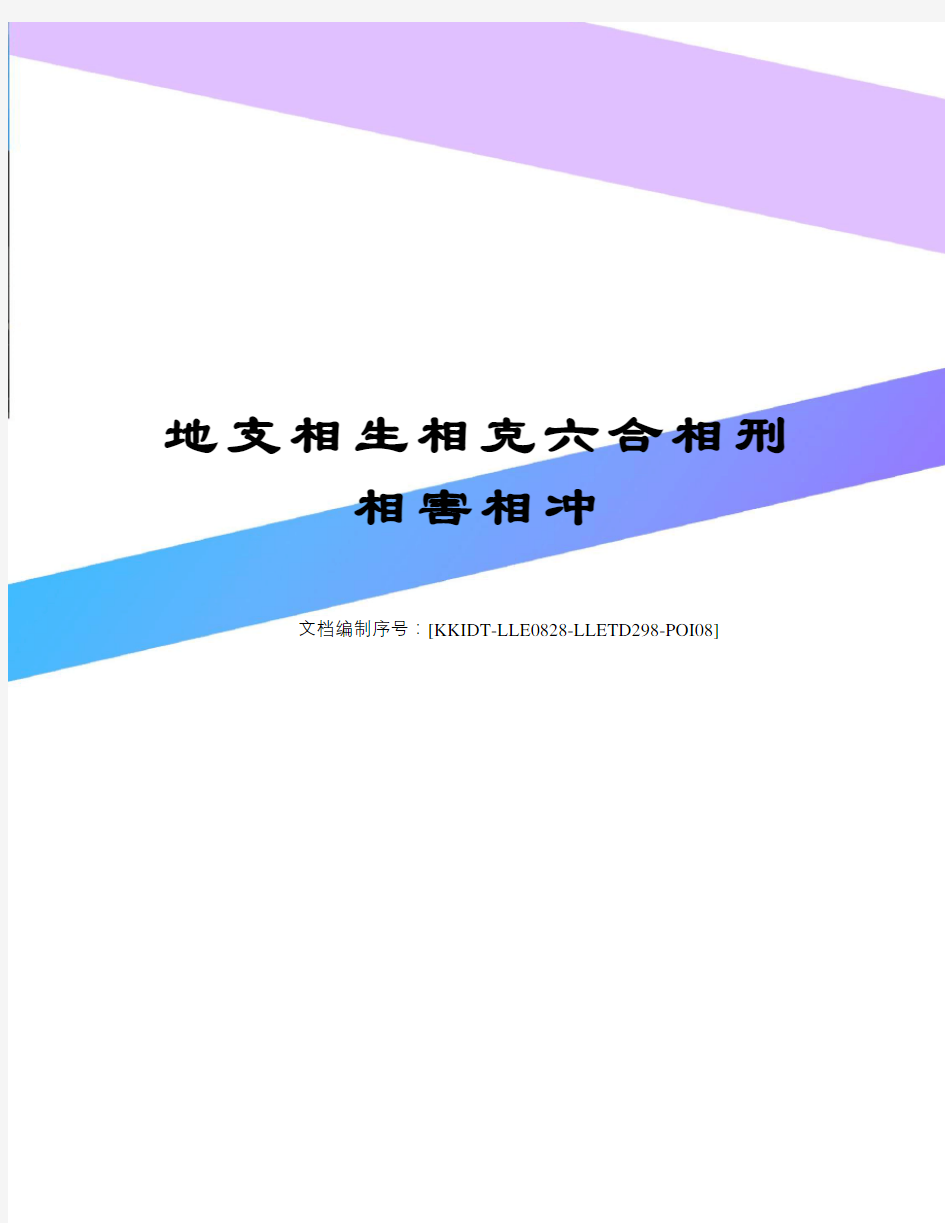 地支相生相克六合相刑相害相冲