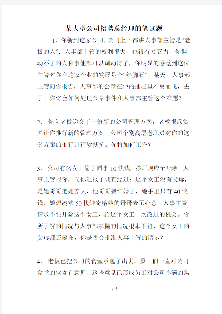 大型公司招聘总经理的笔试题