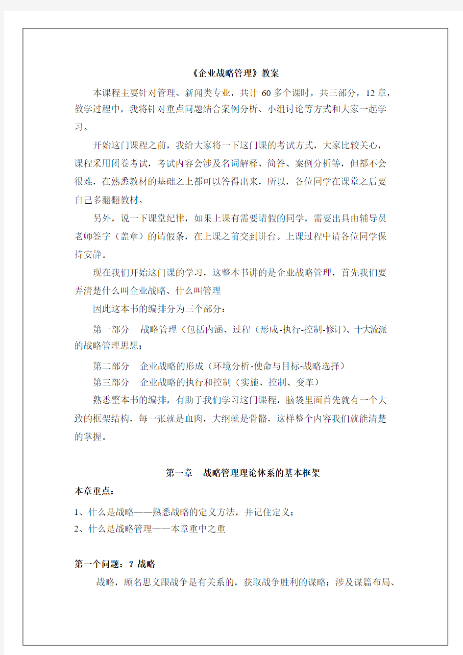 企业战略管理教案