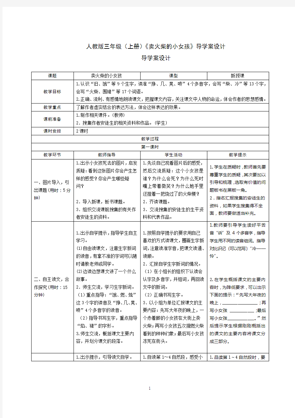 人教版三年级(上册)语文《卖火柴的小女孩》语导学案设计