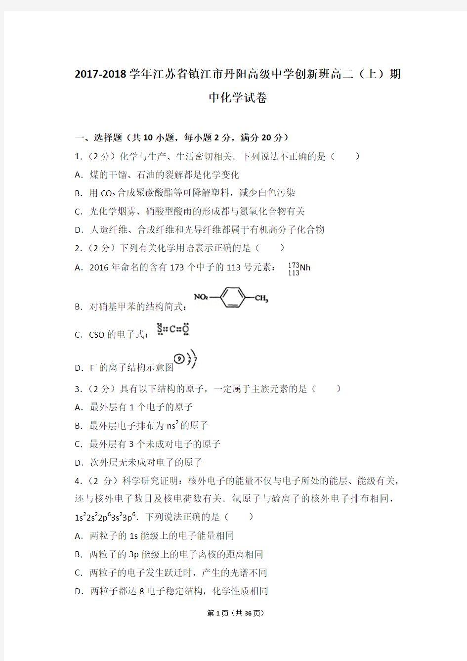 2017-2018学年江苏省镇江市丹阳高级中学创新班高二(上)期中化学试卷