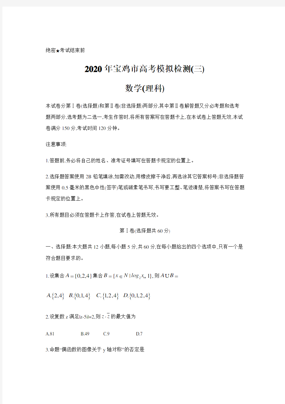 2020届陕西省宝鸡市高三高考模拟检测(三)数学(理)试题