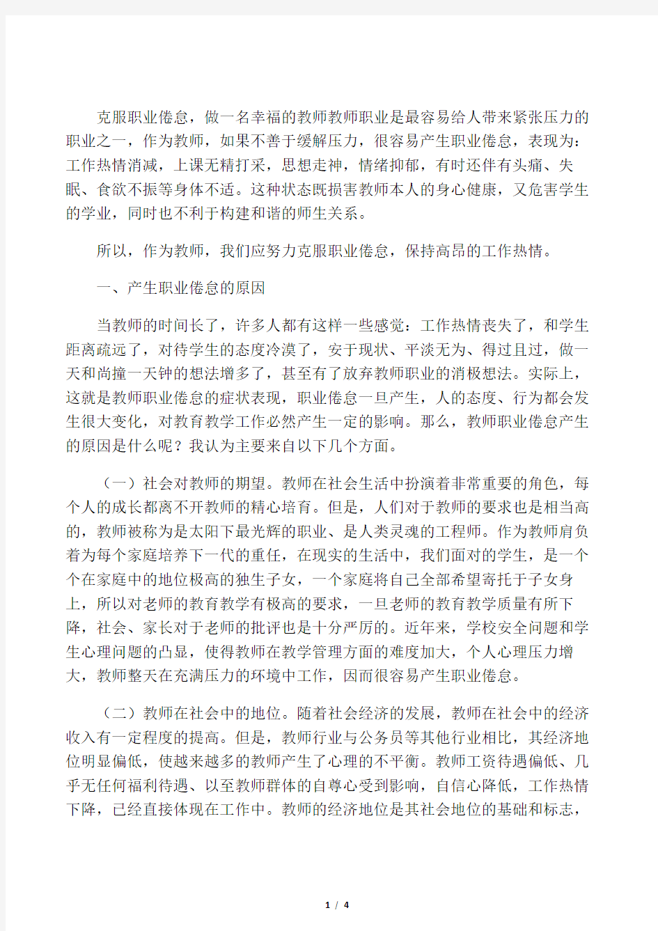 克服职业倦怠,做一名幸福的教师