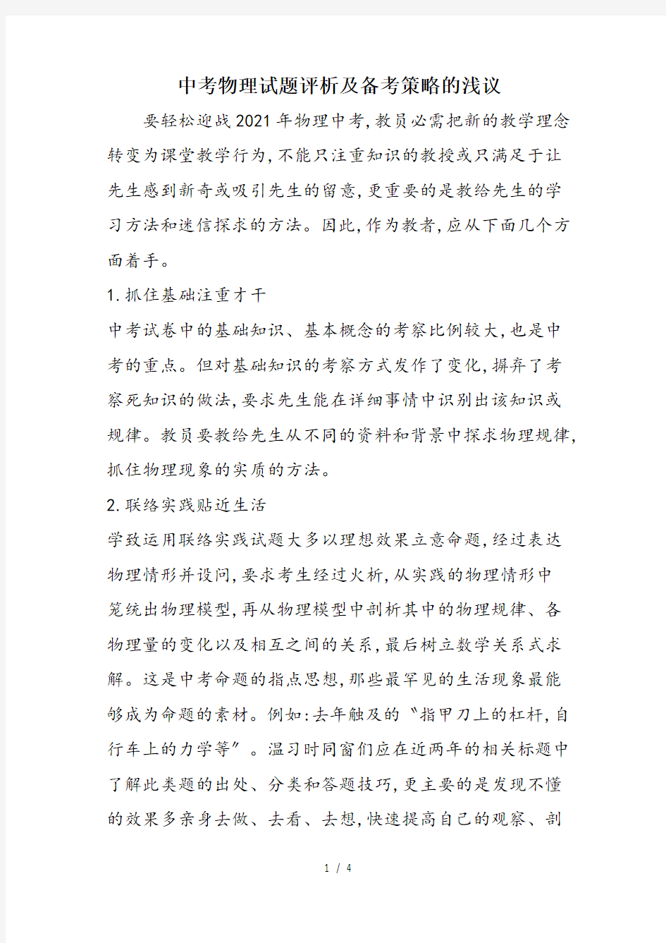 中考物理试题评析及备考策略的浅议