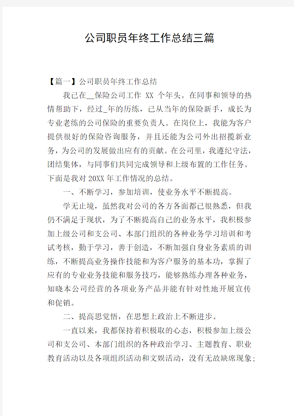 公司职员年终工作总结三篇