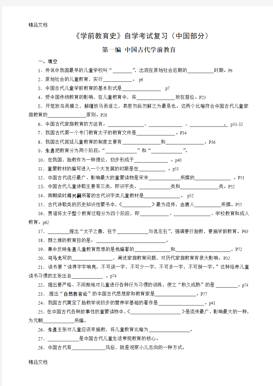 最新学前教育史复习练习(中国1)