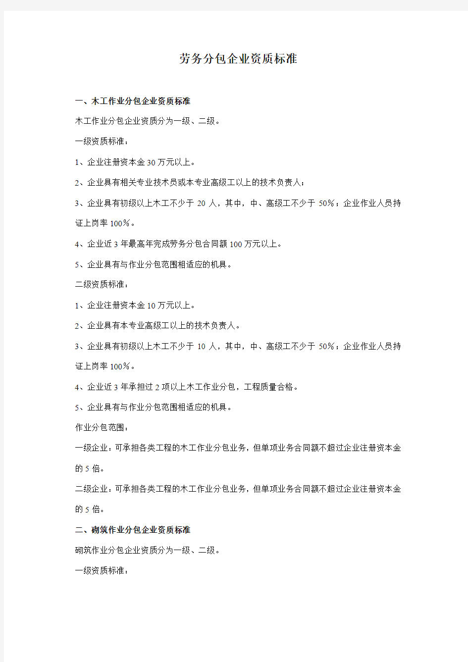 劳务分包企业资质标准