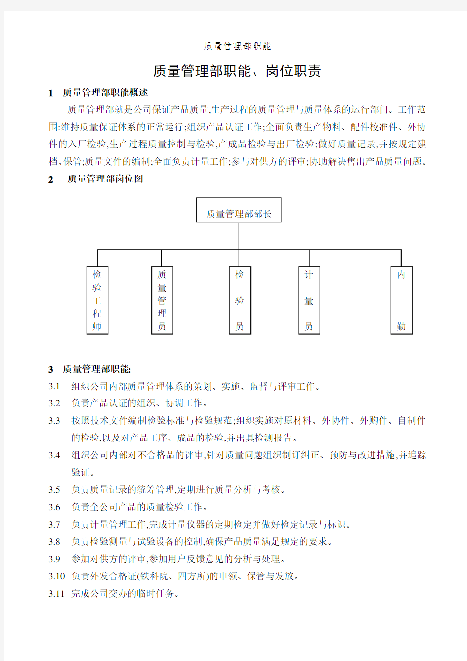 质量管理部职能