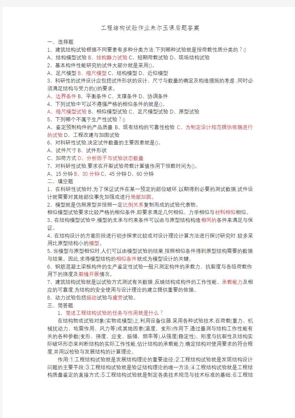 工程结构试验作业朱尔玉课后题答案