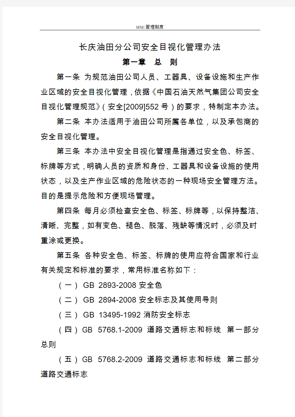 HSE管理制度13-长庆油田分公司安全目视化管理办法