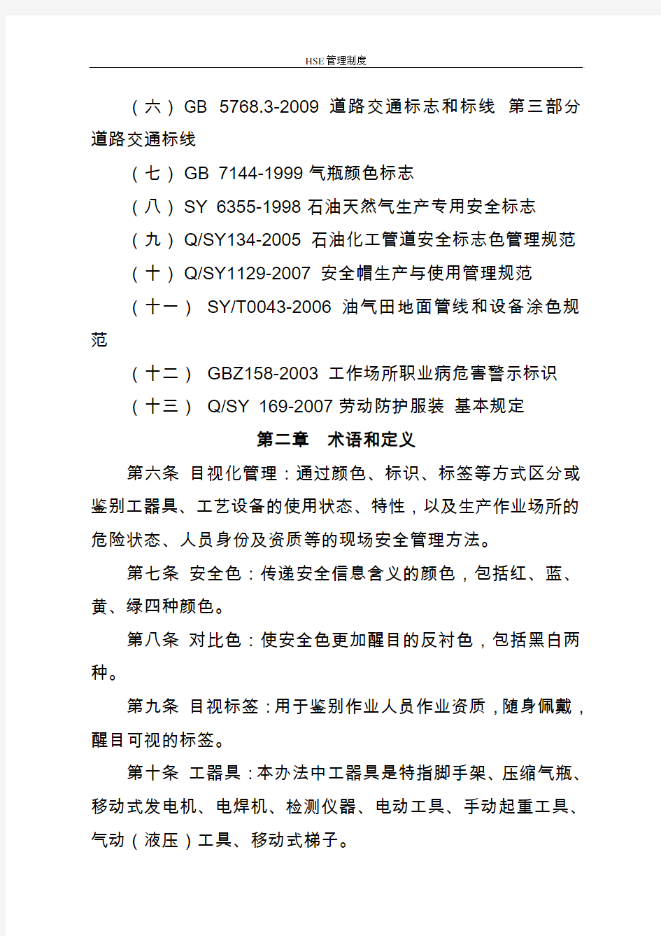HSE管理制度13-长庆油田分公司安全目视化管理办法