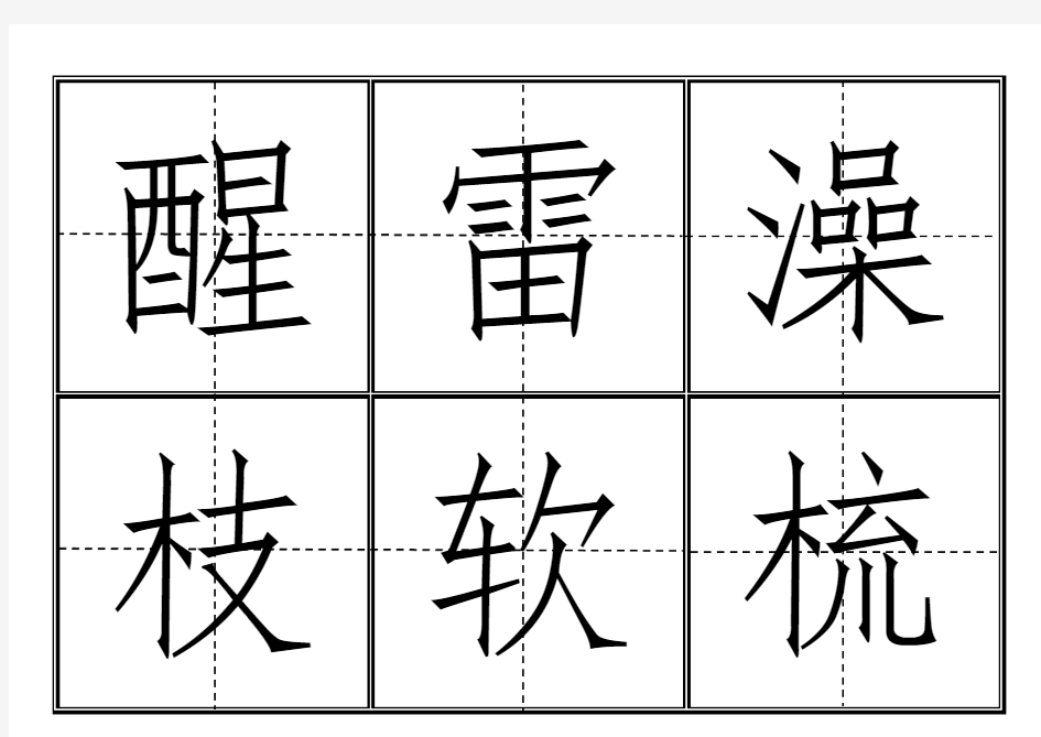 一年级生字表((下册))卡片模板(田字格)