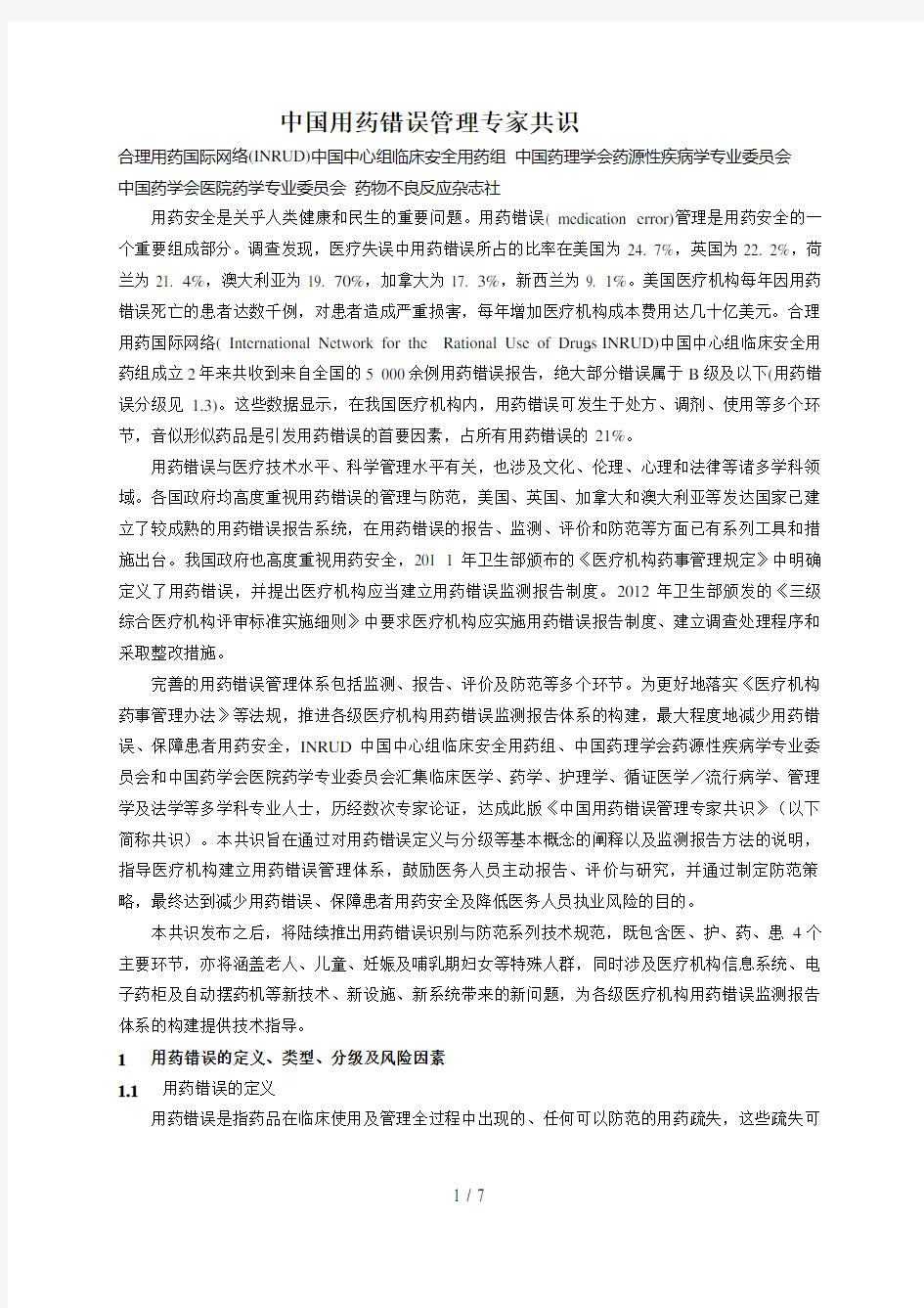 中国用药错误管理专家共识word版