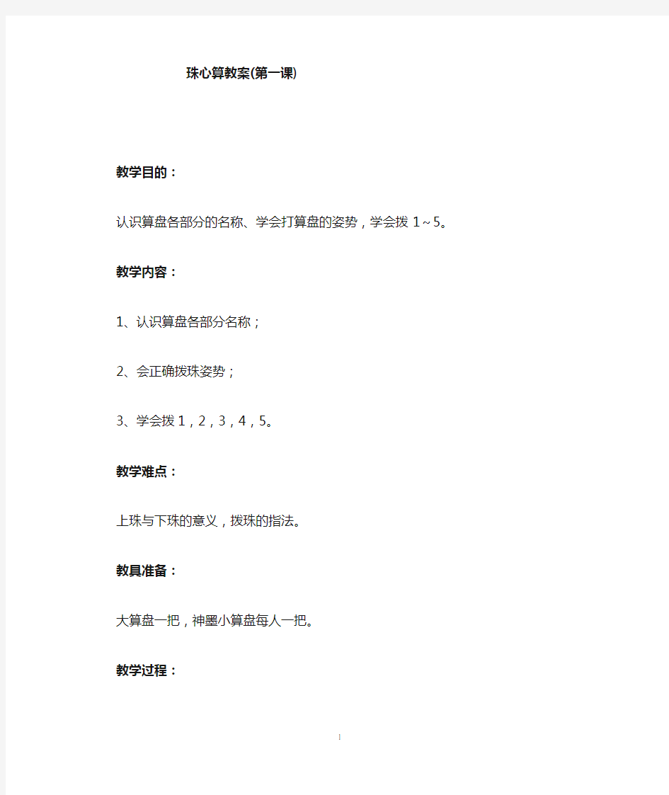 珠心算与现行小学数学教材整合教学教案(第一课)