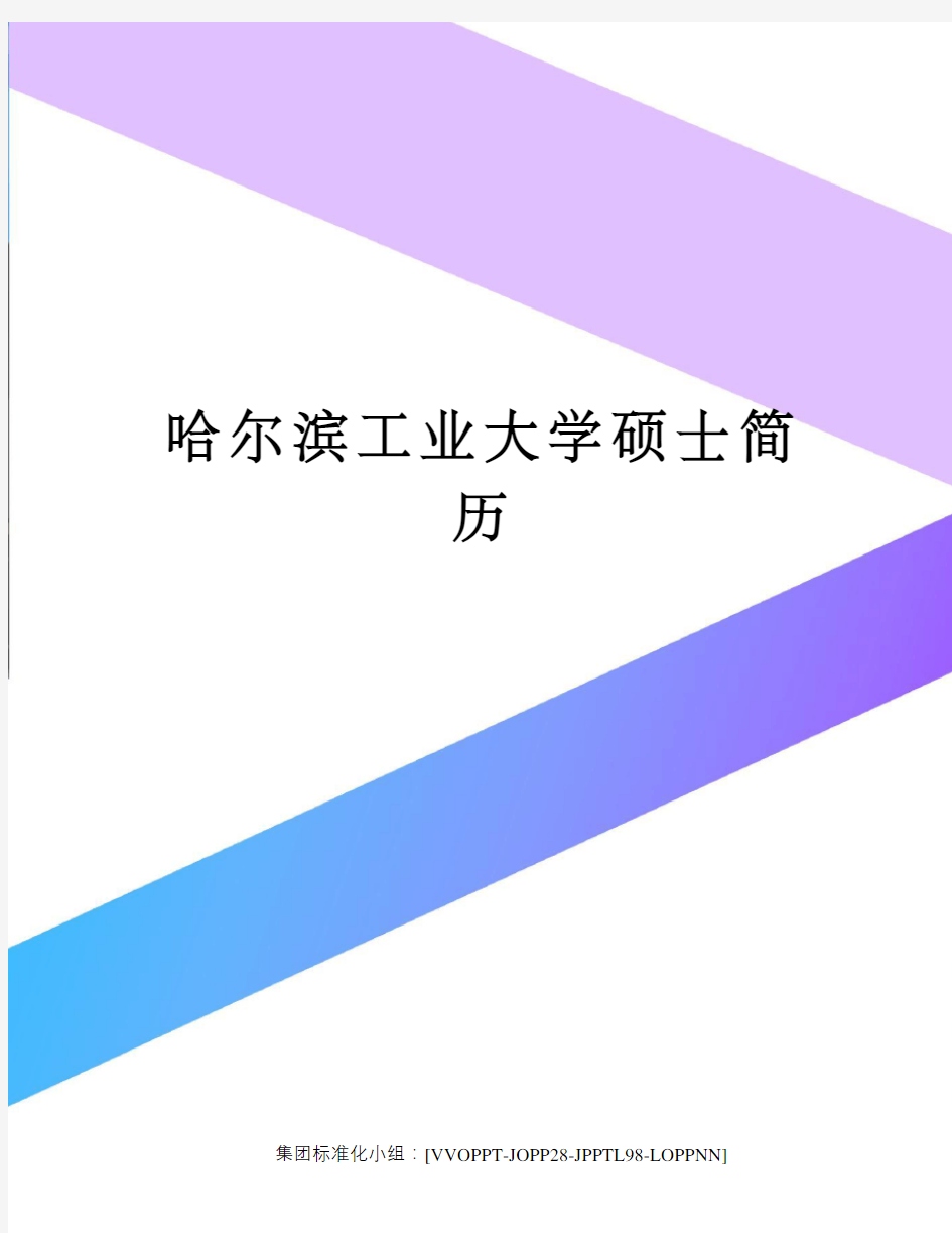 哈尔滨工业大学硕士简历