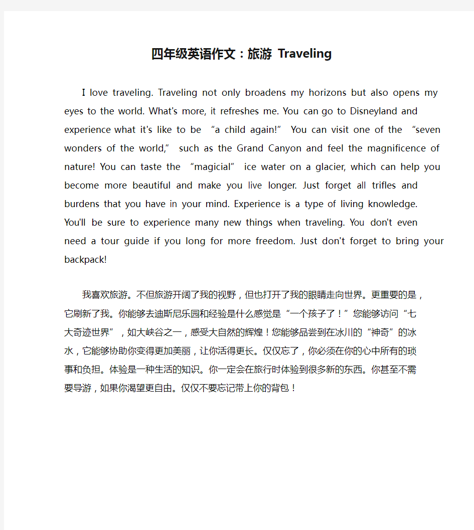 四年级英语作文：旅游 Traveling