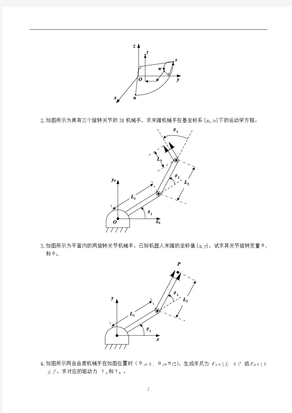 机器人学导论复习题及参考答案汇总