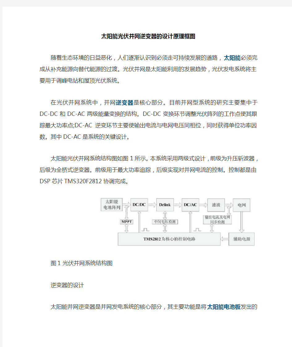 太阳能光伏并网逆变器的设计原理框图概要