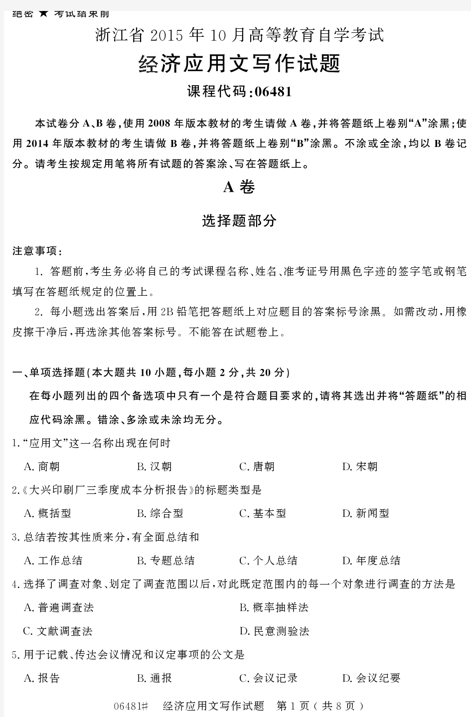 浙江省06481经济应用文写作2015年10月真题
