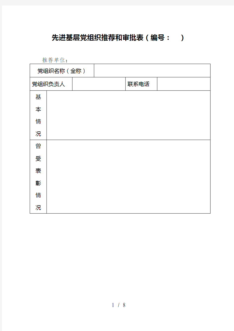 先进基层党组织推荐和审批表