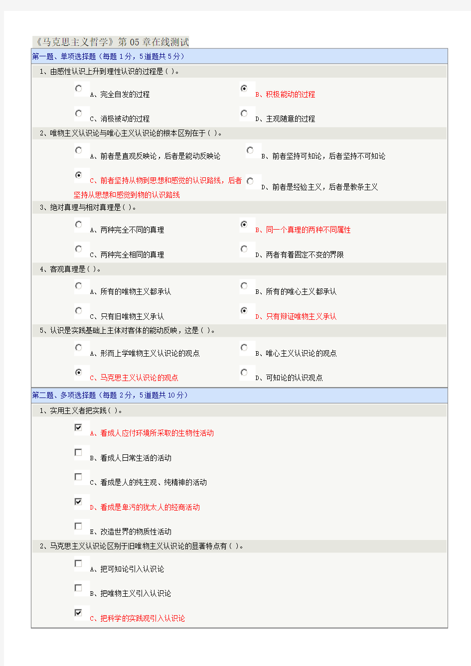 郑大远程教育《马克思主义哲学》第05章在线测试答案