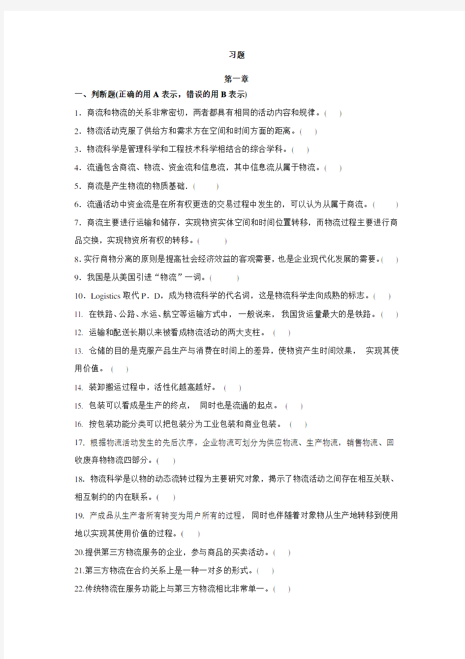 物流管理基础各章习题含答案(大学期末复习资料)