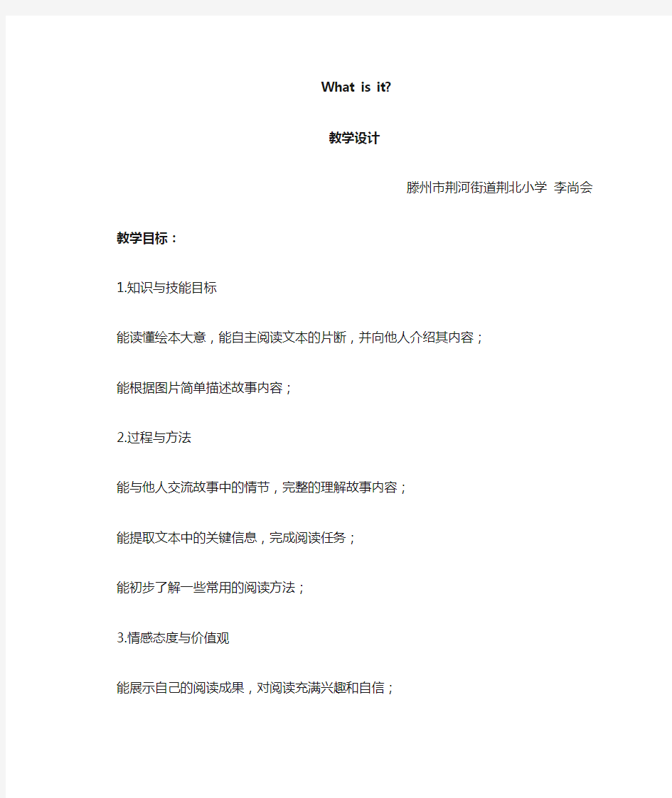 小学英语阅读教学丽声妙想What is it教案