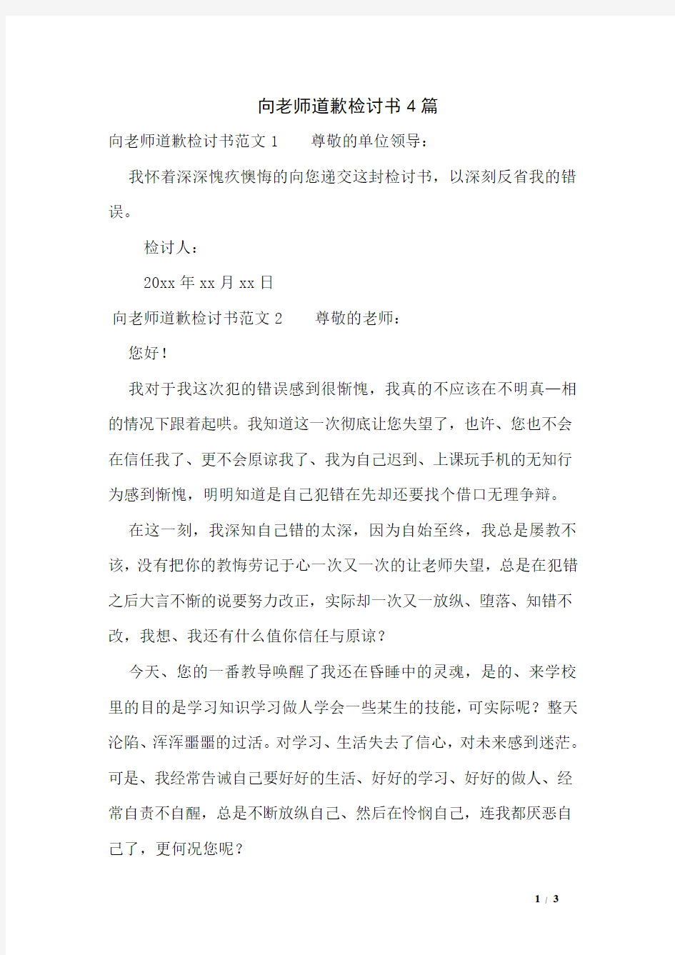 向老师道歉检讨书4篇