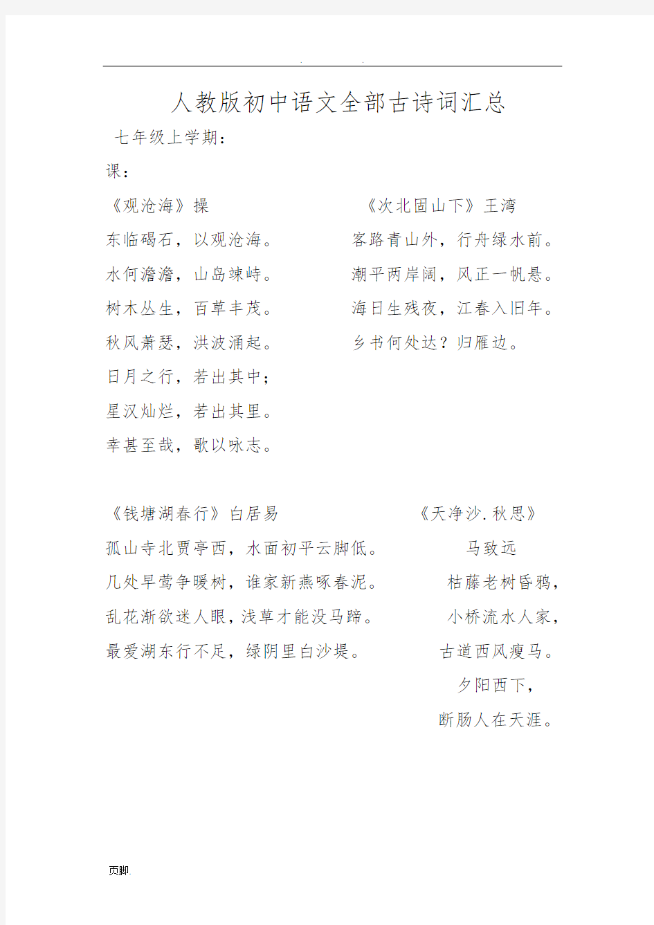新人教版初中语文古诗词大全